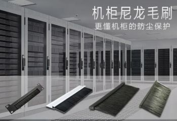 喜訊!傲群毛刷產品成功投入金昌紫金云數據中心正式啟用 喜訊!傲群毛刷產品成功投入金昌紫金云數據中心正式啟用