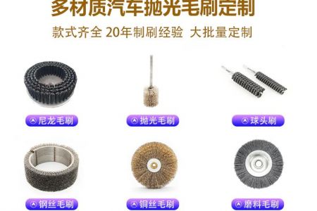 汽車制造拋光刷的類型與適用場景