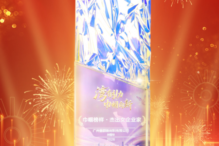 “灣有引力·巾幗向新”| 傲群新材料創始人劉雪珍榮膺2026粵港澳大灣區杰出女企業家