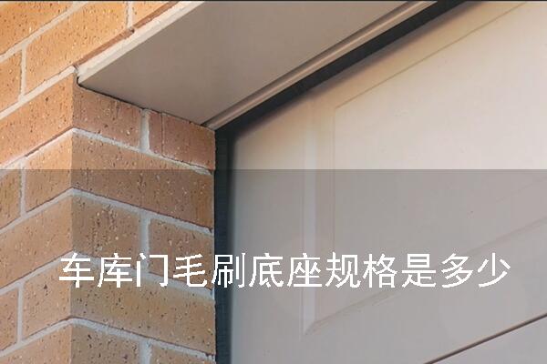 車庫門毛刷底座規格是多少.jpg 車庫門毛刷底座規格是多少.jpg