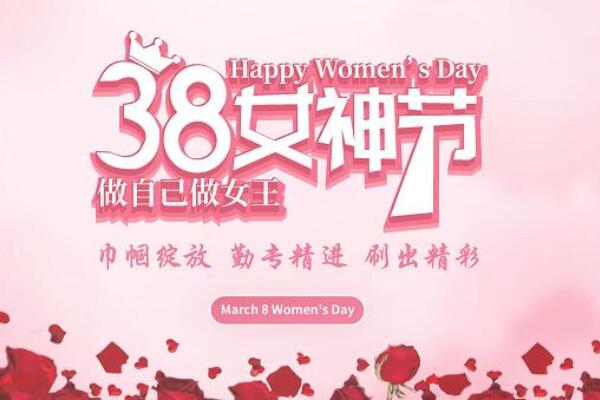 婦女節慶祝活動主題