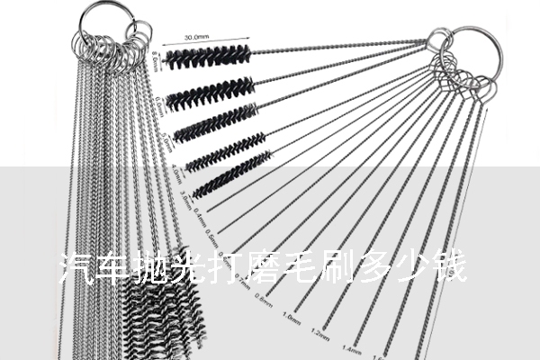 汽車(chē)拋光打磨毛刷多少錢(qián)