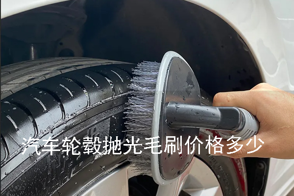 汽車輪轂拋光毛刷價格多少