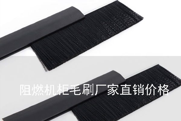 阻燃機柜毛刷廠家直銷價格 阻燃機柜毛刷廠家直銷價格