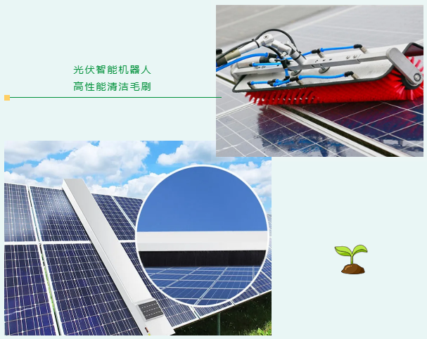 光伏智能機(jī)器人毛刷 光伏智能機(jī)器人毛刷