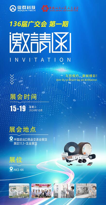 傲群科技136屆廣交會(huì)邀請(qǐng)函